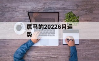 属马的20246月运势