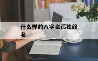 什么样的八字会孤独终老