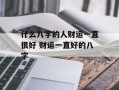 什么八字的人财运一直很好 财运一直好的八字