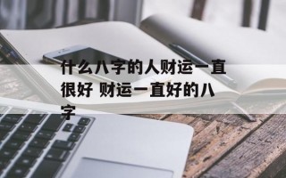 什么八字的人财运一直很好 财运一直好的八字