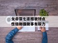 女命带七杀相貌特点 性格刚强做事有毅力