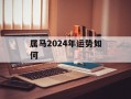 属马2024年运势如何