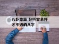 八卦命局 分析容易怀才不遇的八字