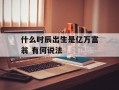 什么时辰出生是亿万富翁 有何说法