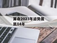 算命2024年运势属鼠84年