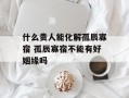 什么贵人能化解孤辰寡宿 孤辰寡宿不能有好姻缘吗