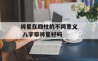 将星在四柱的不同意义 八字带将星好吗