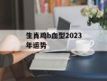 生肖鸡b血型2024年运势