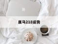 属马218运势