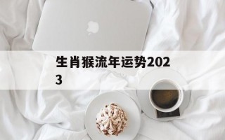 生肖猴流年运势2024