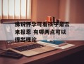 佛说怀孕可看孩子是否来报恩 有哪两点可以得出理论