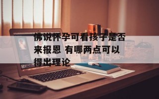 佛说怀孕可看孩子是否来报恩 有哪两点可以得出理论