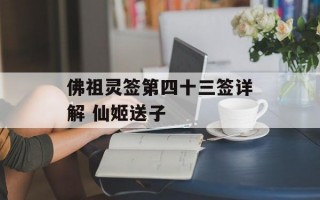 佛祖灵签第四十三签详解 仙姬送子