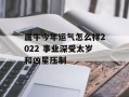 属牛今年运气怎么样2024 事业深受太岁和凶星压制