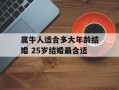 属牛人适合多大年龄结婚 25岁结婚最合适