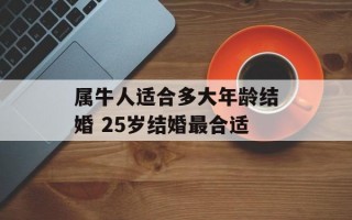 属牛人适合多大年龄结婚 25岁结婚最合适