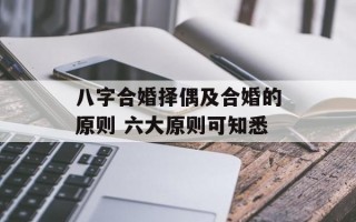 八字合婚择偶及合婚的原则 六大原则可知悉