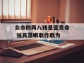 女命四两八钱是富贵命 独具慧眼敢作敢为