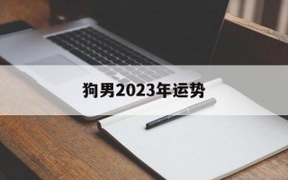 狗男2024年运势