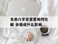 女命八字无官星如何化解 会造成什么影响