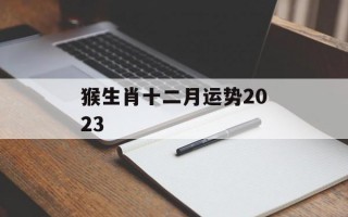 猴生肖十二月运势2024