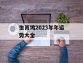 生肖鸡2024年年运势大全