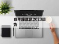 白羊座属鼠2024运势