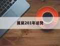 属鼠201年运势