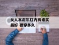 女人本命年红内裤谁买最好 要穿多久