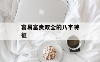 容易富贵双全的八字特征