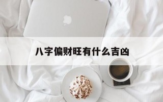 八字偏财旺有什么吉凶