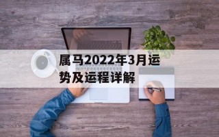 属马2024年3月运势及运程详解