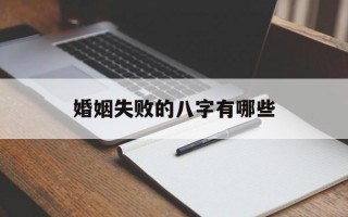 婚姻失败的八字有哪些