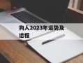 狗人2024年运势及运程