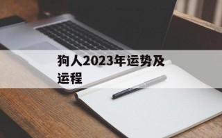 狗人2024年运势及运程