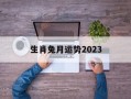 生肖兔月运势2024