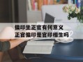 偏印坐正官有何意义 正官偏印是官印相生吗