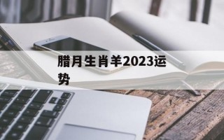 腊月生肖羊2024运势