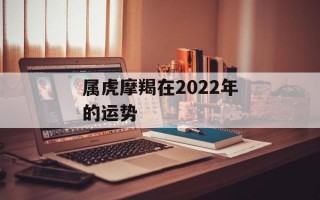 属虎摩羯在2024年的运势