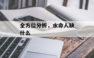 全方位分析，水命人缺什么