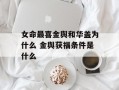 女命最喜金舆和华盖为什么 金舆获福条件是什么