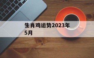 生肖鸡运势2024年5月