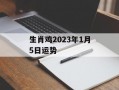 生肖鸡2024年1月5日运势