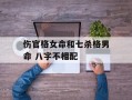 伤官格女命和七杀格男命 八字不相配