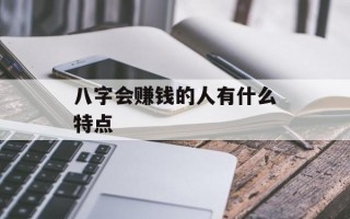 八字会赚钱的人有什么特点