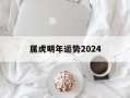 属虎明年运势2024