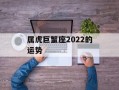 属虎巨蟹座2024的运势