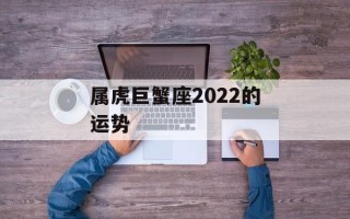 属虎巨蟹座2024的运势