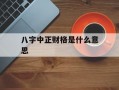 八字中正财格是什么意思