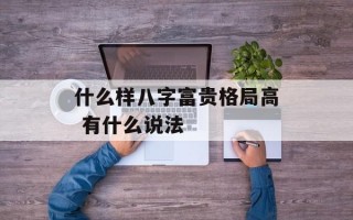 什么样八字富贵格局高 有什么说法